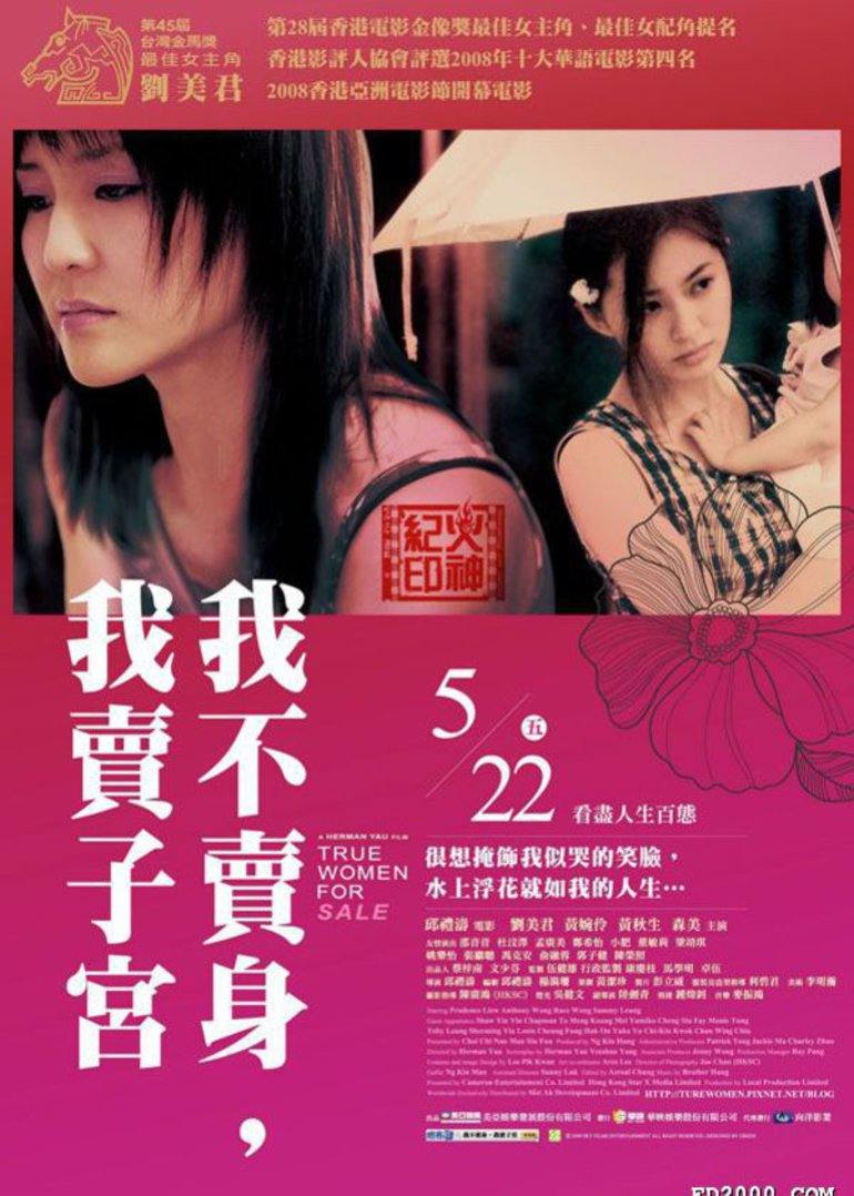 性工作者2：我不賣身，我賣子宮2008