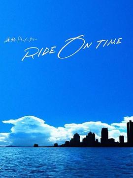 RIDE ON TIME：時間編織的真實故事第四季(全集)