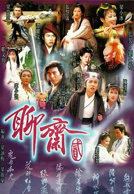 聊齋2國語1998(全集)