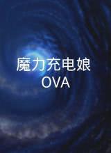 魔力充電娘 OVA(全集)