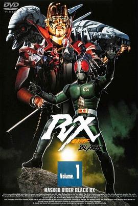 假面騎士BLACK RX(全集)