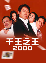 千王之王2000粵語