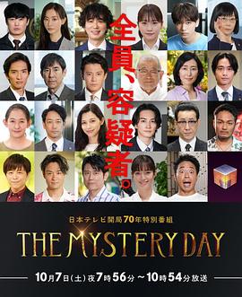 THE MYSTERY DAY～追蹤名人連續事件之謎～