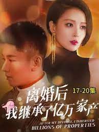 離婚后繼承了億萬家產(全集)