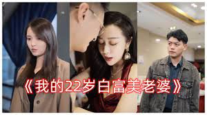 我的22歲白富美老婆(全集)