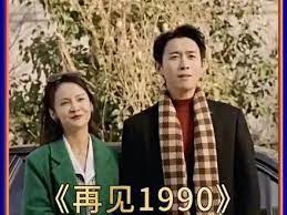 再見1990(全集)