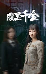 腹黑千金 復仇少女(全集)