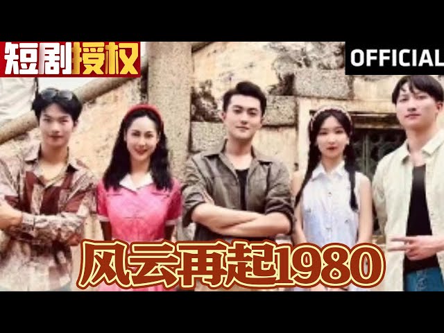 風云再起1980(全集)