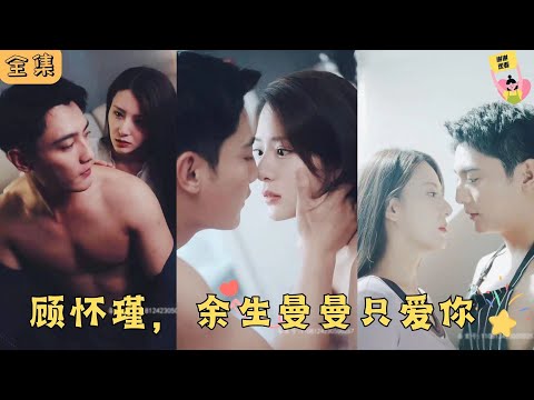 顧懷瑾，余生曼曼只愛你(全集)