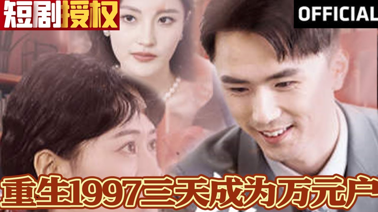 重生1997三天成為萬元戶(全集)