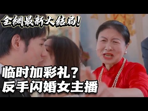 臨時加彩禮？反手閃婚女主播！(全集)