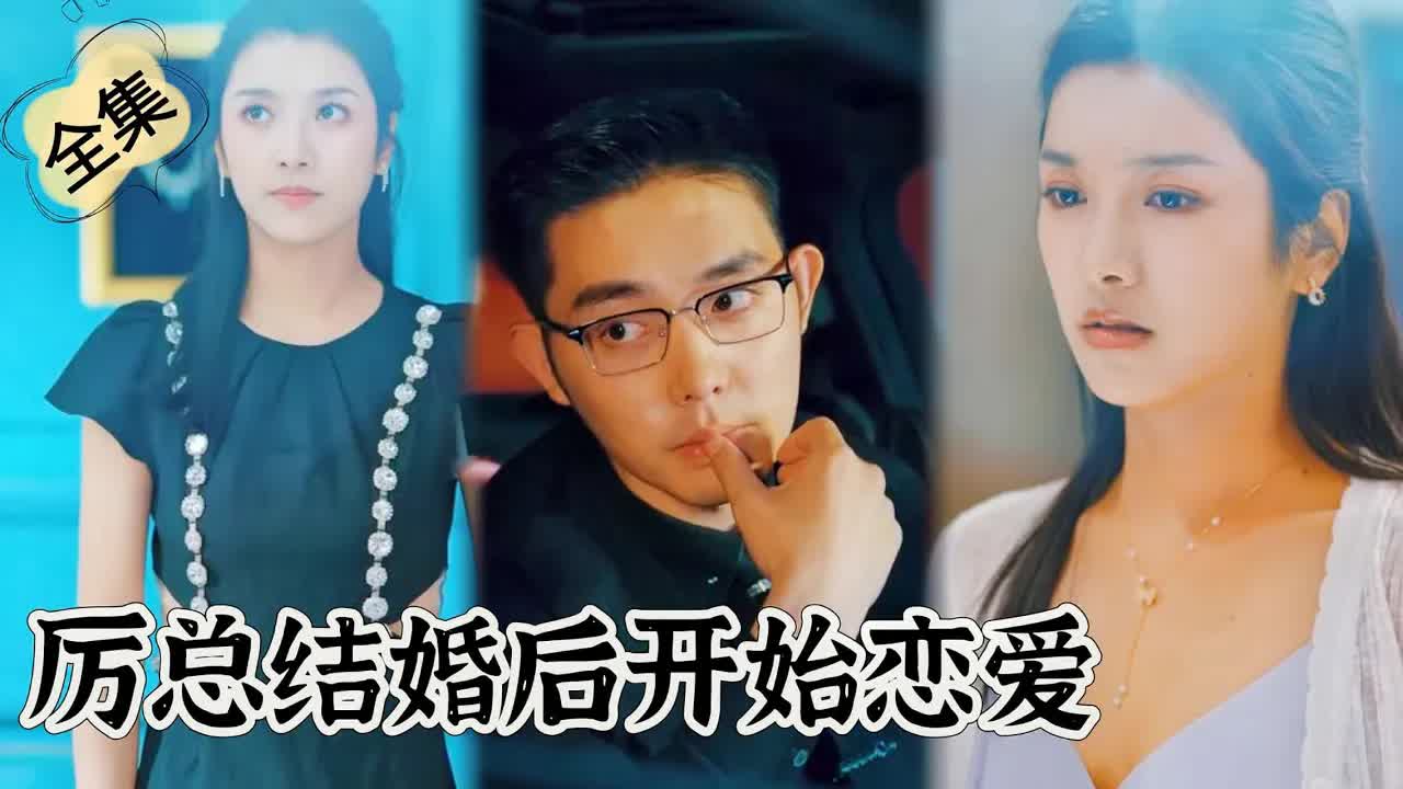 歷總拮婚后開始戀愛(全集)