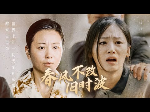 媽媽你在哪 春風不改舊時波(全集)