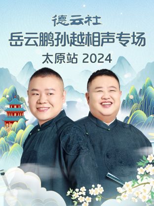 德云社岳云鵬孫越相聲專場太原站 2024(全集)